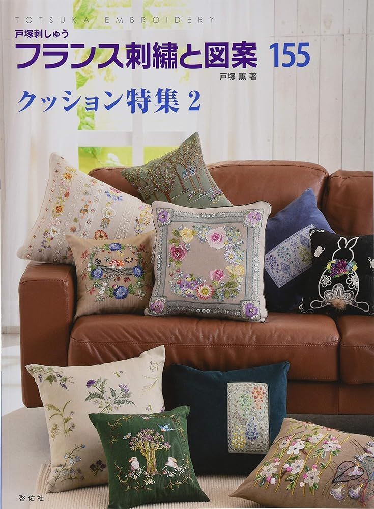 小さなクッション　2個組  戸塚刺繍 フランス刺繍と図案155 クッション特集2 戸塚 薫 - メルカリ