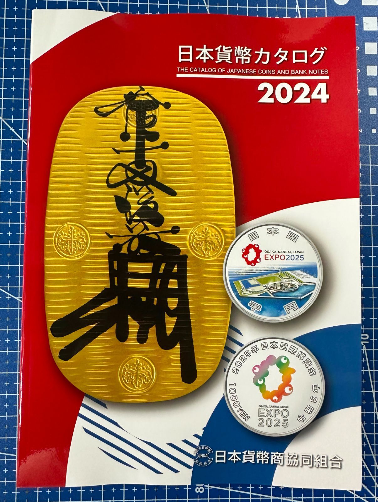 最新版 送料無料 2024年日本貨幣カタログ 2023年11月10日（金）発売