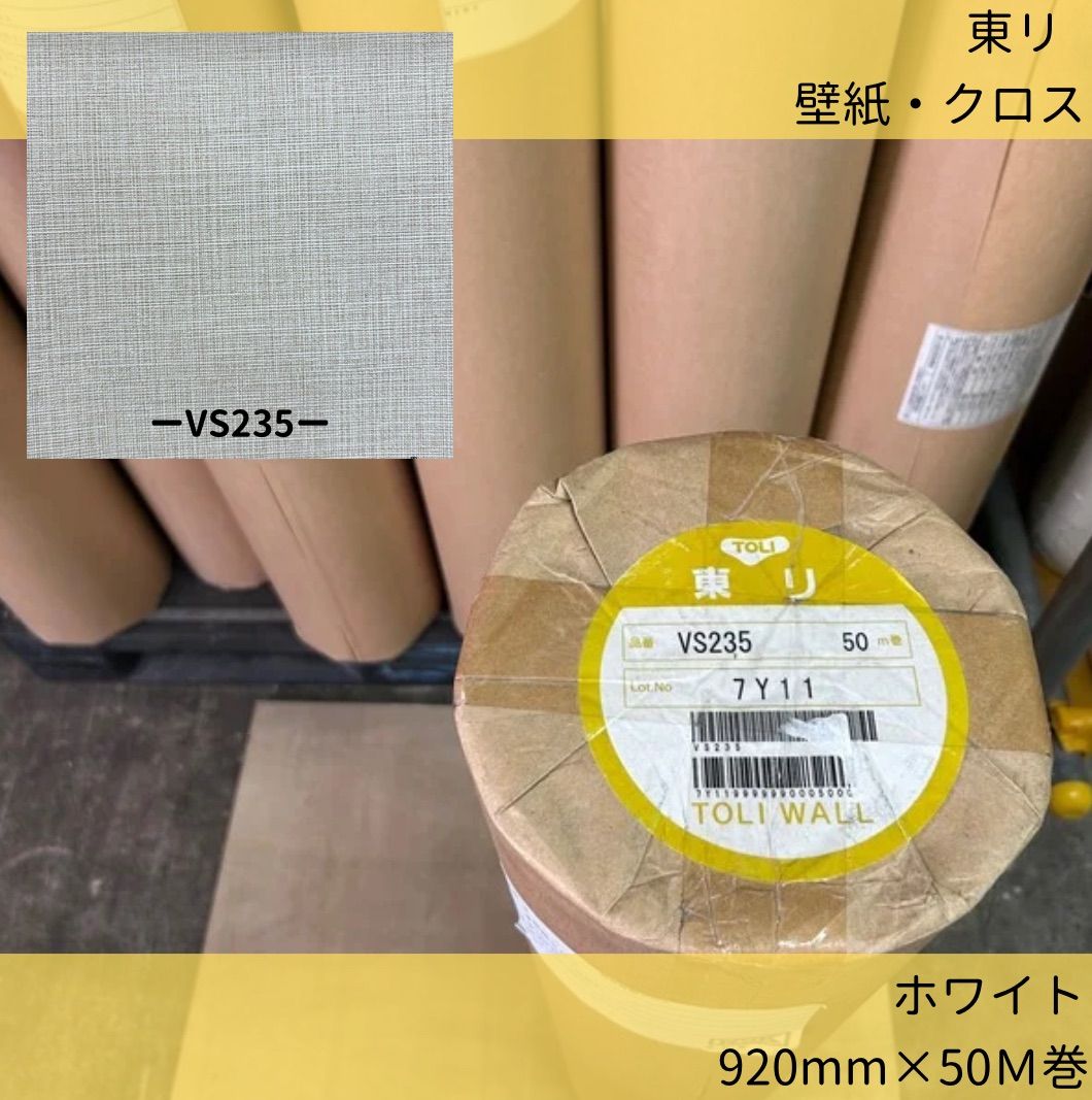 壁紙クロス 東リ VS235 92cm×50m巻 ホワイト 白 のりなし