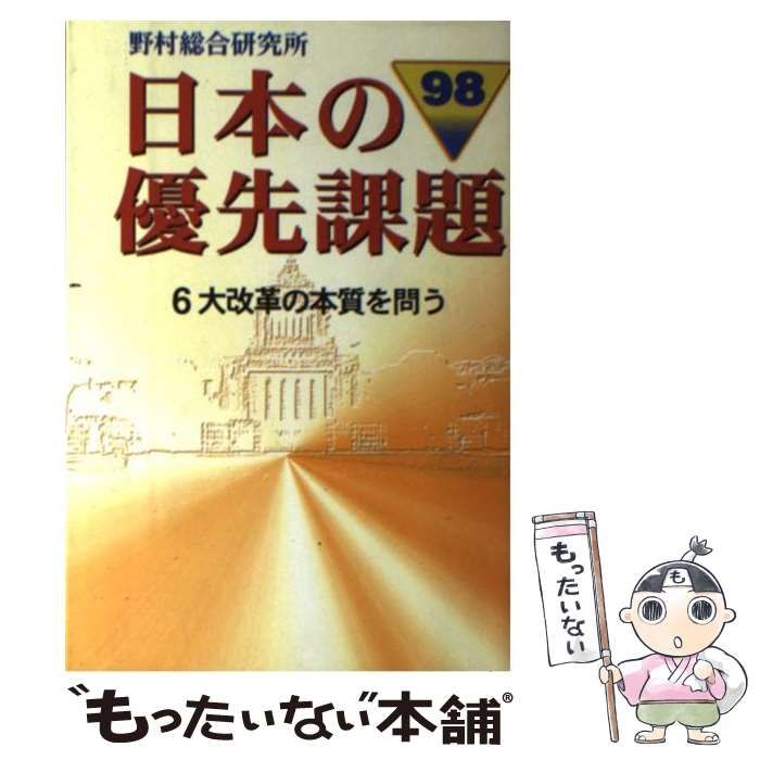 【中古】 日本の優先課題 ９８/野村総合研究所/野村総合研究所 中古】 日本の優先課題 1998 / 野村総合研究所 / 野村総合研究所