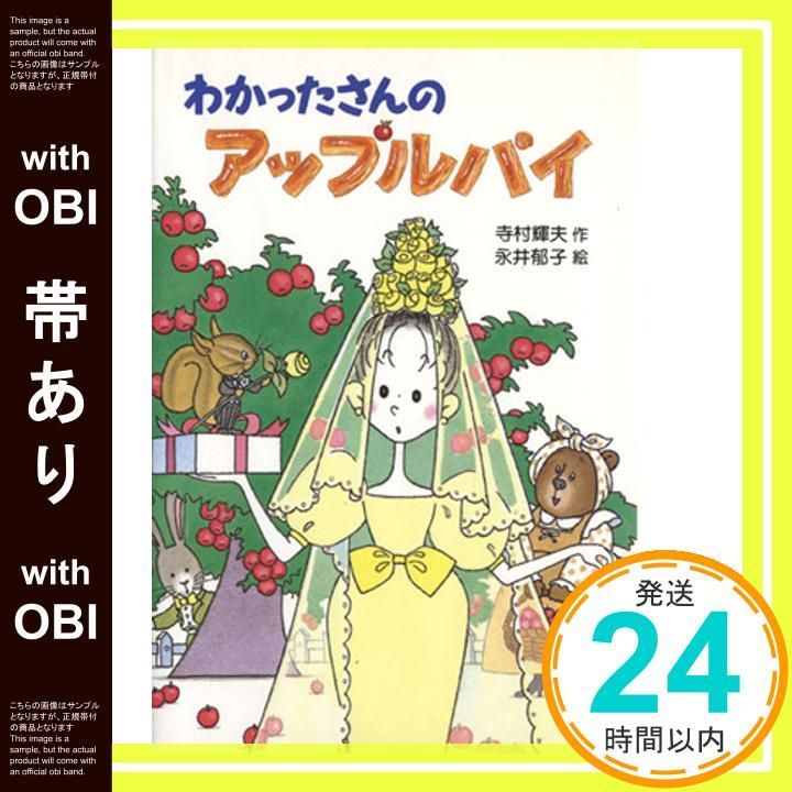 帯あり わかったさんのアップルパイ わかったさんのおかしシリーズ 4 Jan 01 1988 寺村 輝夫 永井 郁子_07
