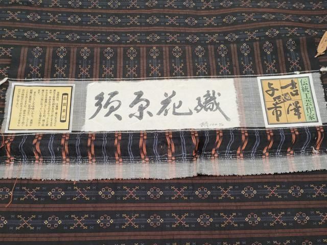平和屋本店■極上　伝統工芸士　七代目　吉澤与市　須原花織　紬　濃紺地　証紙付き　逸品　未使用　CYAA2897s5 平和屋本店□極上 伝統工芸士 七代目 吉澤与市 須原花織 紬 濃紺地