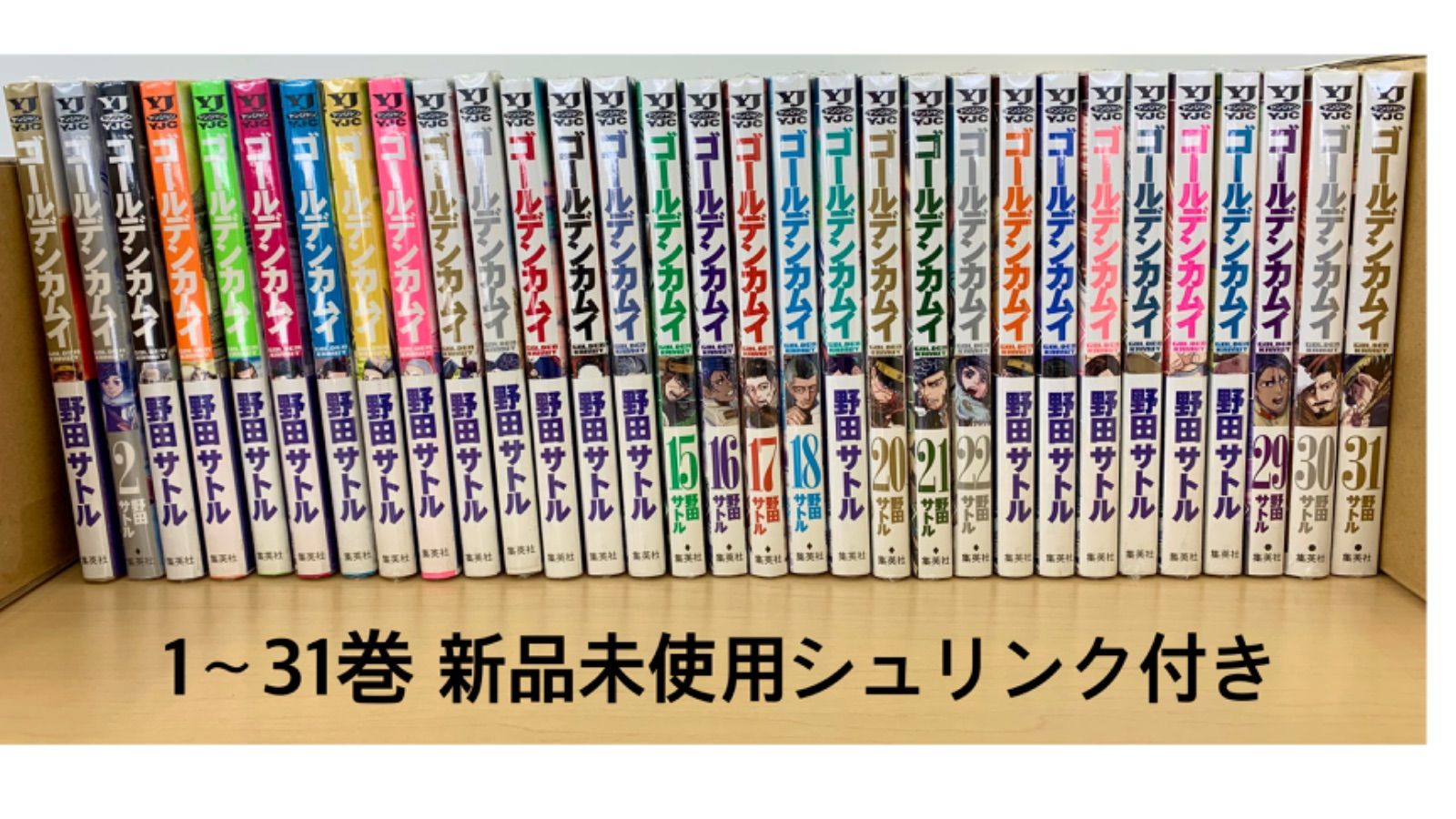 ゴールデンカムイ 1〜31巻 全巻セット シュリンク付き - アニキャラ