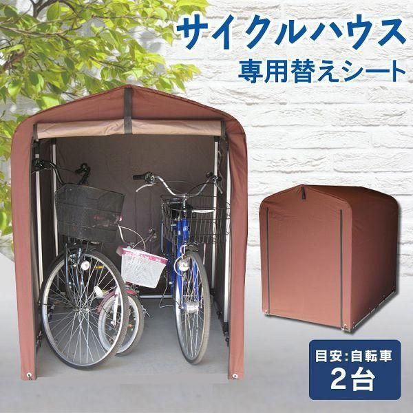 公式 サイクルハウス 2台用 1台 自転車置き場 替えシート 別売り 物置 サイクルポート ガレージ ACI-2.5KSBR アルミ アルミ製 さびにくい