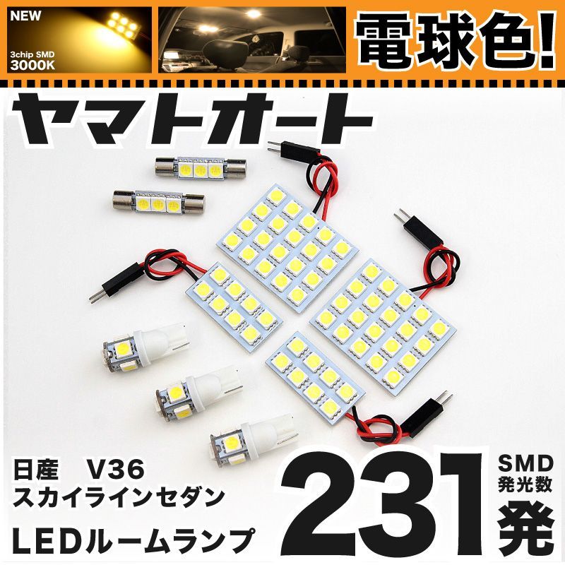 電球色231発】 V36 スカイラインセダン LED ルームランプ 9点セット [H18.11～H26.4] 【電球色 3000K程度】ニッサン  車中泊 基板タイプ 圧倒的な発光数 3chip SMD 室内灯 - メルカリ