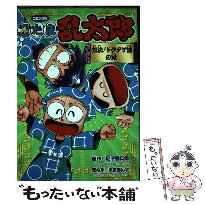 【中古】 忍たま乱太郎 コミック版 謎の巻き物の段/ポプラ社/尼子騒兵衛 中古】 忍たま乱太郎 ドクたまあらわる！の段/ポプラ社/尼子