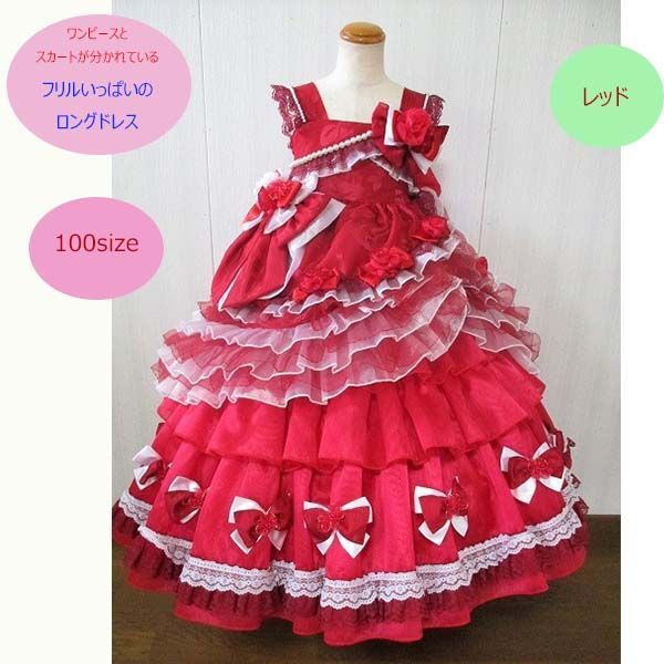 キッズフリルいっぱい豪華ロングドレス 赤　100サイズ　セットアップ　とってもかわいいお姫様ドレス　フォーマルドレス　こどもドレス　赤色のドレス　七五三　記念撮影