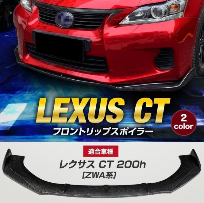 新品 レクサス CT200h ZWA10 前期後期適合 LEXUS フロントリップ