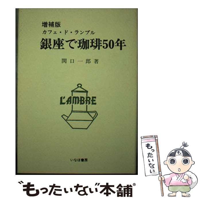 【中古】 銀座で珈琲50年 カフェ・ド・ランブル / 関口 一郎 / いなほ書房