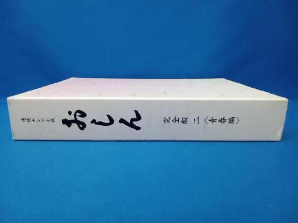 DVD 連続テレビ小説 おしん 完全版 二 青春編(デジタルリ