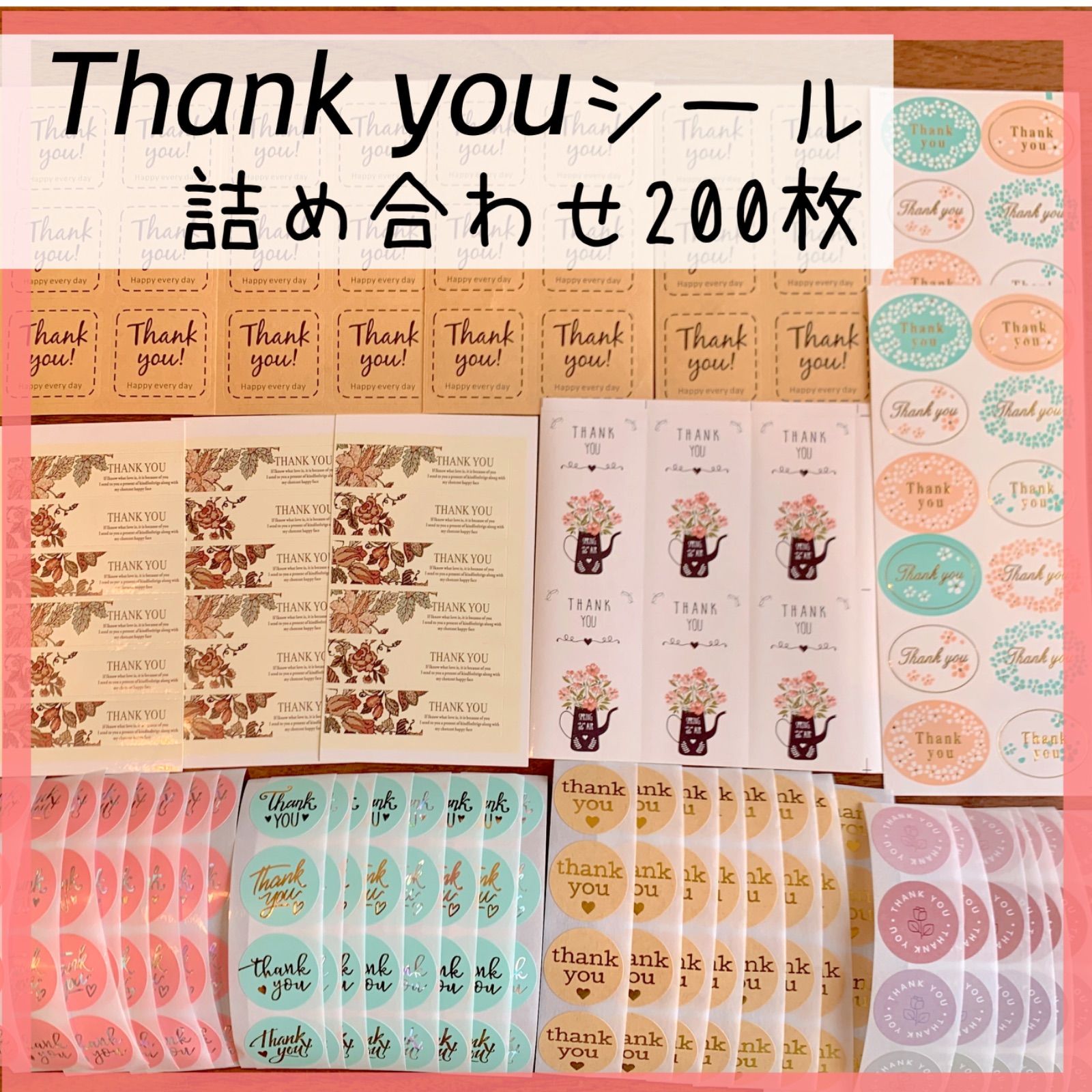 在庫売り切り‼️  サンキューシール詰め合わせ‼️ サンキューシール 詰め合わせ ミックス 200枚 ありがとうシール