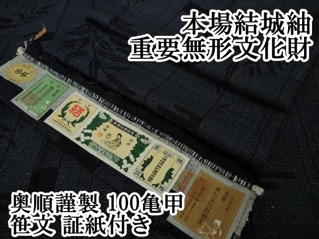 証紙付き＜重要無形文化財本場結城紬＞80亀甲　花模様 証紙付き＜重要無形文化財本場結城紬＞80亀甲 花模様 本場結城紬 80
