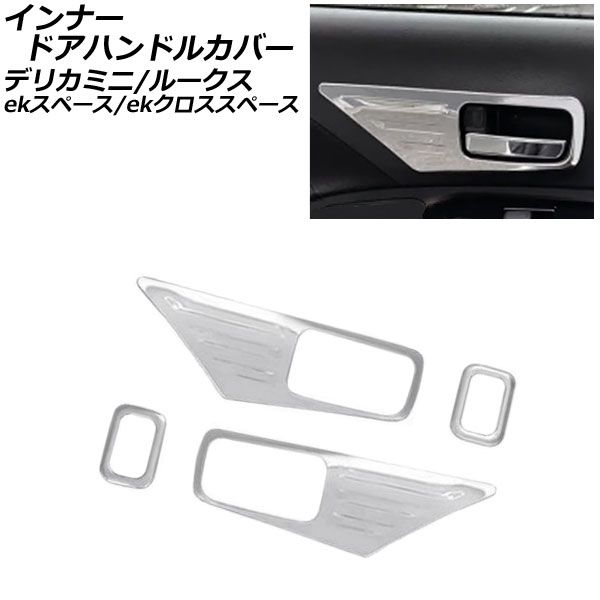 インナードアハンドルカバー 日産 ルークス B4系(B44A/B45A/B47A/B48A) 2020年03月～ 鏡面シルバー ステンレス製 入数：1セット(4個) AP-IT1579