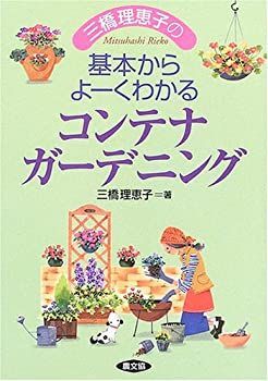 【中古】【非常に良い】三橋理恵子の基本からよーくわかるコンテナガーデニング