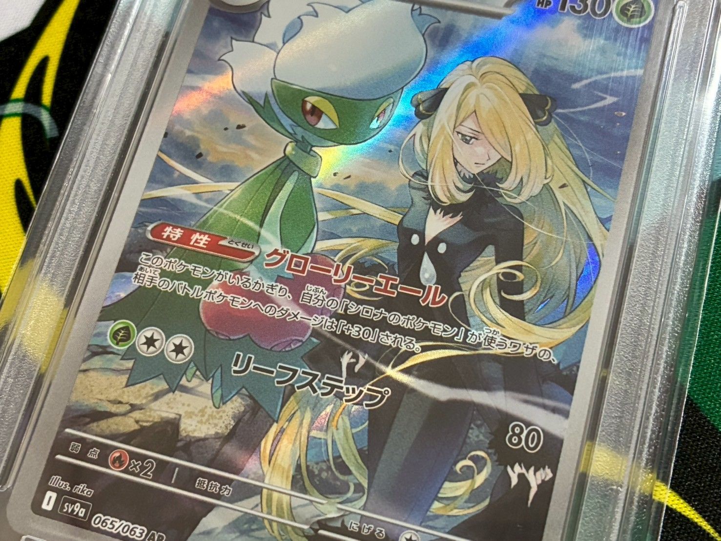 PSA9】シロナのロズレイド AR 065/063 強化拡張パック 熱風の