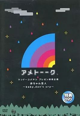 中古】その他DVD アメトーーク 特典DVD ケンドーコバヤシ