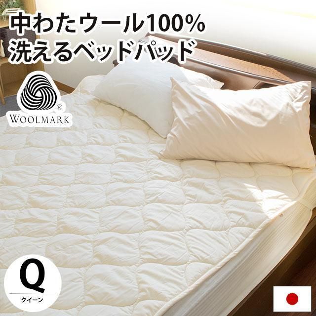 ベッドパッド クイーン 日本製 ウール100％ 洗える羊毛ベッドパット 四隅ゴム付き ベッド敷きパッド BPQ-5BP850-QTK