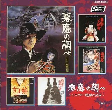 中古】映画音楽(邦画) 悪魔の調べ -ミステリー映画の世界