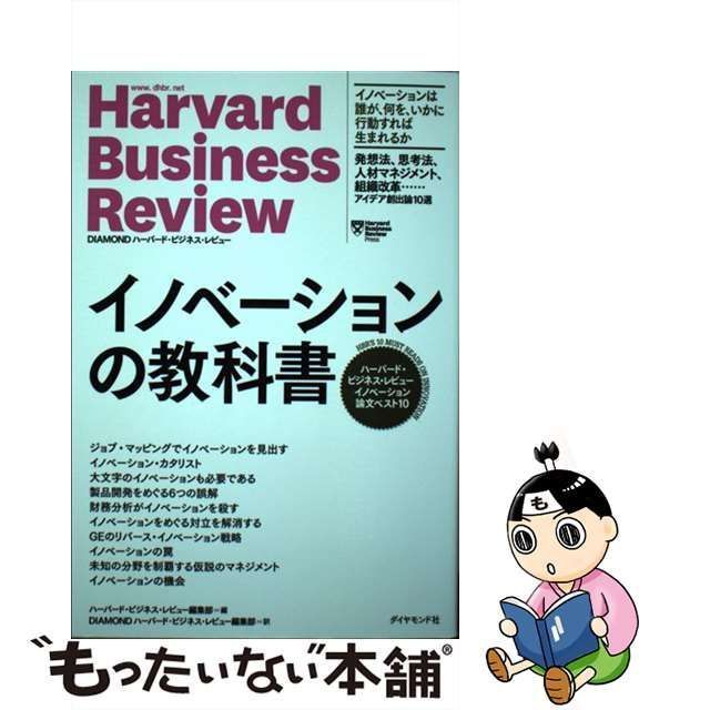 【中古】 イノベーションの教科書 ハーバード・ビジネス・レビューイノベーション論文ベスト10 (Harvard Business Review) /  ハーバード・ビジネス・レビュー編集部、ハーバードビジネススクール / ダイヤモンド社