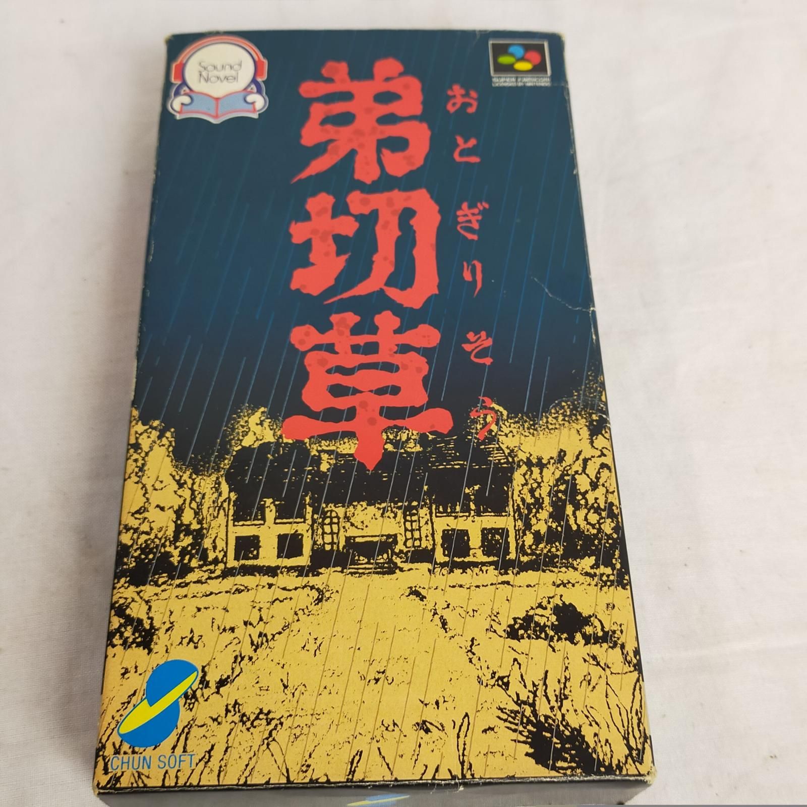 SFC サウンドノベル 2本セット【「弟切草」(箱・取説付)/「かまいたち 