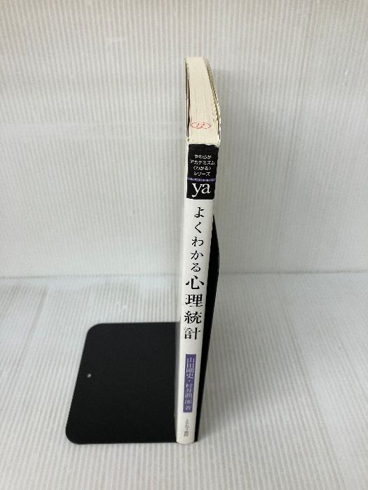 よくわかる心理統計 (やわらかアカデミズム・わかるシリーズ) ミネルヴァ書房 山田剛史