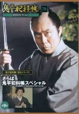 ＤＶＤ【鬼平犯科帳　第１シリーズ～第８シリーズ　計７０枚】 Amazon.co.jp: 鬼平犯科帳 第8シリーズ DVD-BOX : 中村吉右衛門