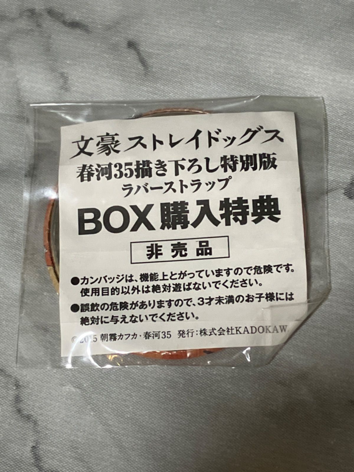 文豪ストレイドッグス 春河35描き下ろし特別版 ラバーストラップ BOX