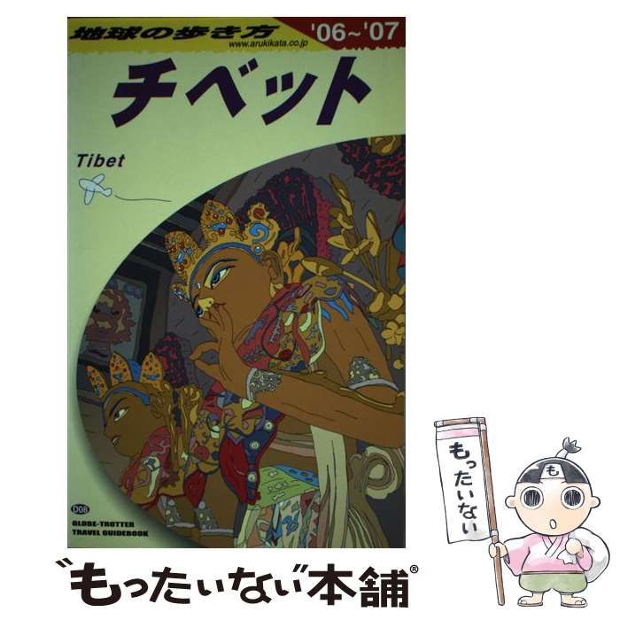 中古】 チベット 2006-2007年版 (地球の歩き方 D8) / 「地球の歩き方