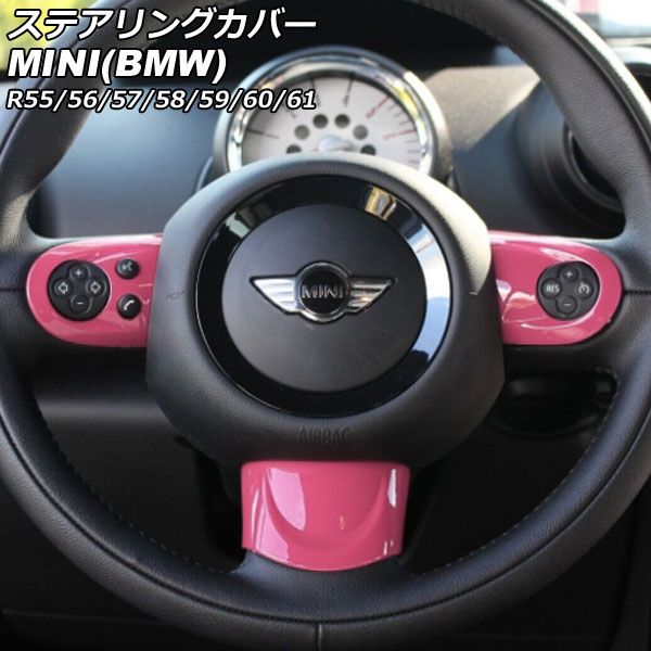 ステアリングカバー MINI(BMW) R55/R56/R57/R58/R59/R60/R61 2007年～2014年 カラー4 Aタイプ ABS製 入数：1セット(3個) AP-IT2914-A-COL4