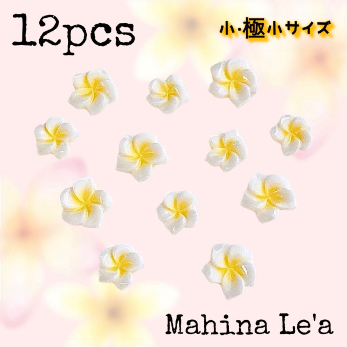 小·極小】プルメリア パーツ 12個セット ハンドメイド DIYインテリア