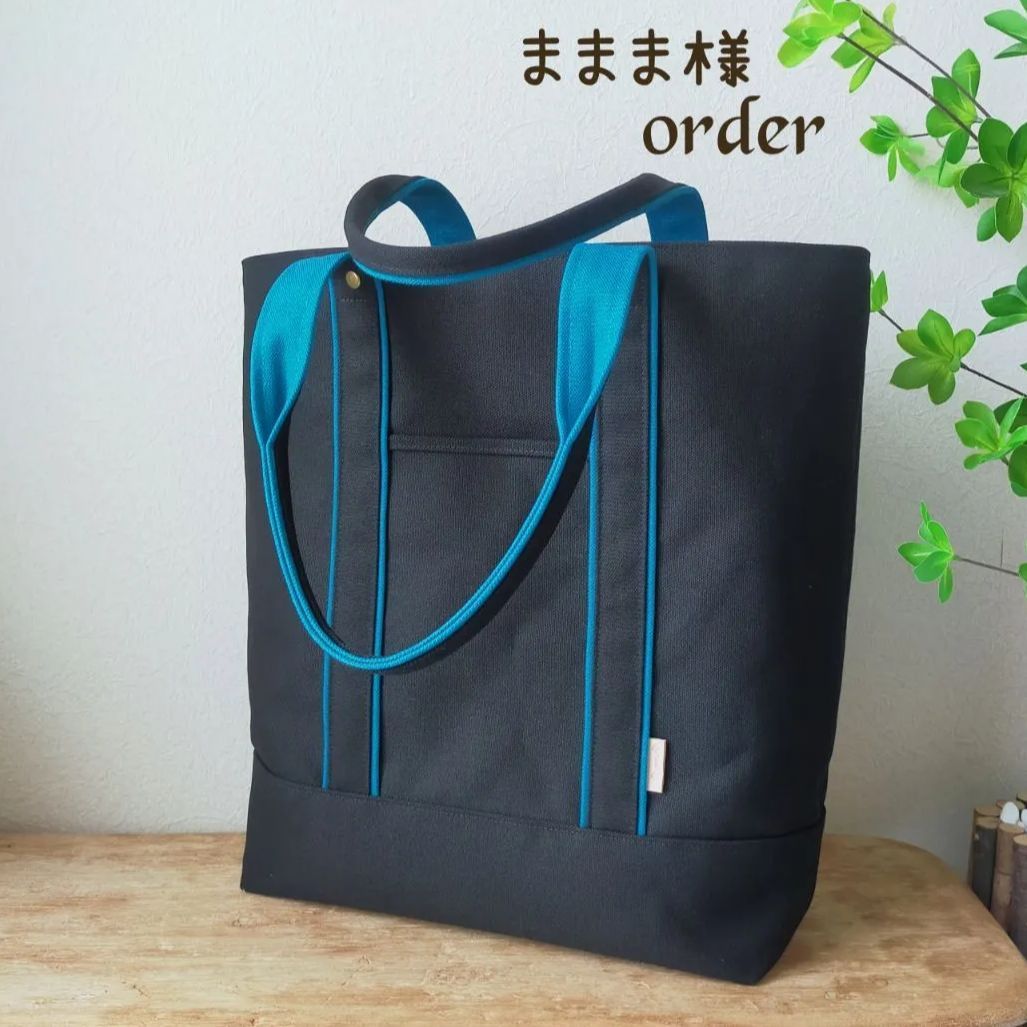 ままま様 455. ８号帆布トートバッグ Ｌ 高さ延長 ブラック×ターコイズブルー 全面８号帆布２重仕立て