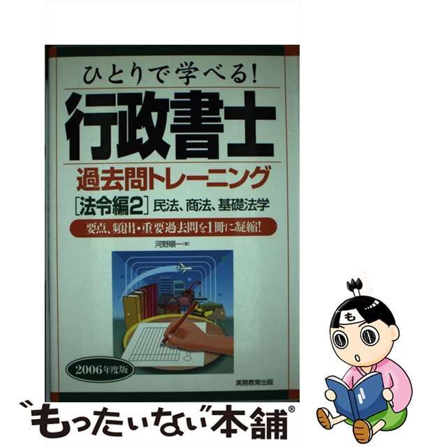 ひとりで学べる！行政書士過去問トレーニング ２００６年度版 法令編