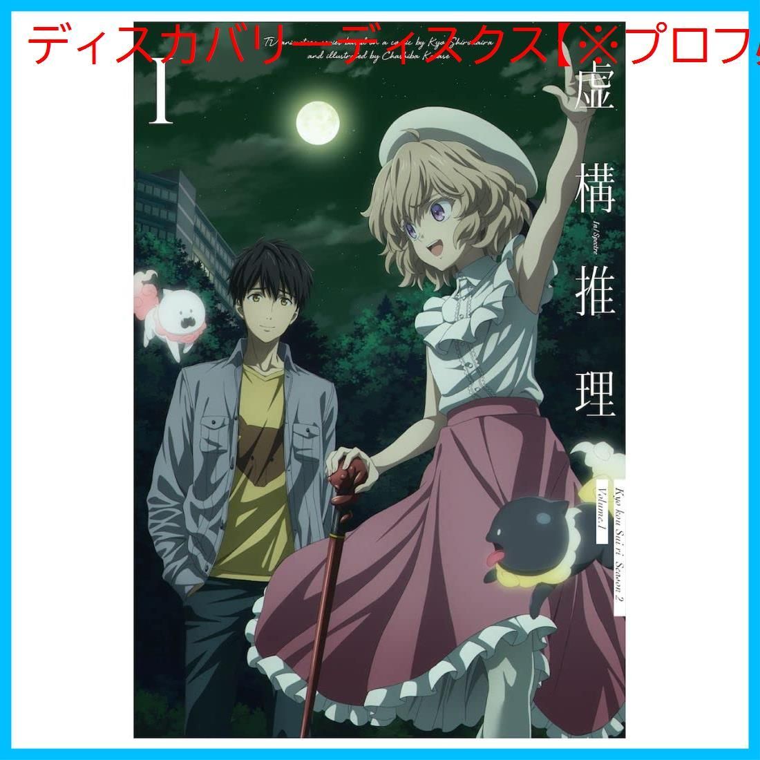 新品未開封】虚構推理 Season2 Blu-ray Vol.1 [Blu-ray] 形式: Blu-ray - メルカリ