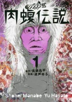 [443133-204]闇金ウシジマくん外伝 肉蝮伝説(22冊セット)第 1〜22 巻 レンタル落ち【全巻 コミック・本 中古 Comic】レンタル落ち 闇金ウシジマくん外伝 肉蝮伝説 22 - 真鍋昌平/藤澤勇希 - 青年