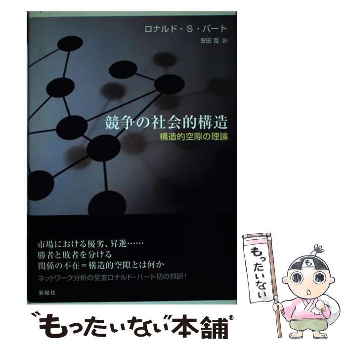＜即購入可＞競争の社会的構造 構造的空隙の理論 競争の社会的構造 : 構造的空隙の理論 競争の社会的構造 : 構造