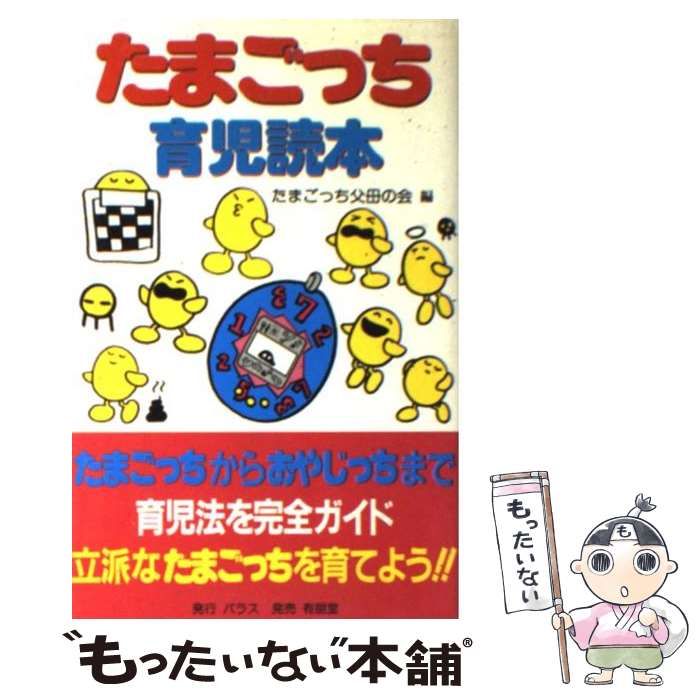 中古】 たまごっち育児読本 / たまごっち父母の会 / パラス 中古】 たまごっち育児読本 / たまごっち父母の会 / パラス