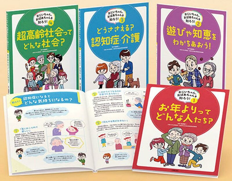 おじいちゃん おばあちゃんを知ろう 全4巻セット