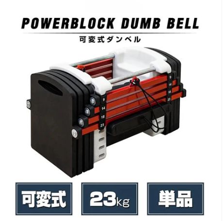 パワーブロック ダンベル 可変式 23kg 割引 単品 多機能 12段階調節