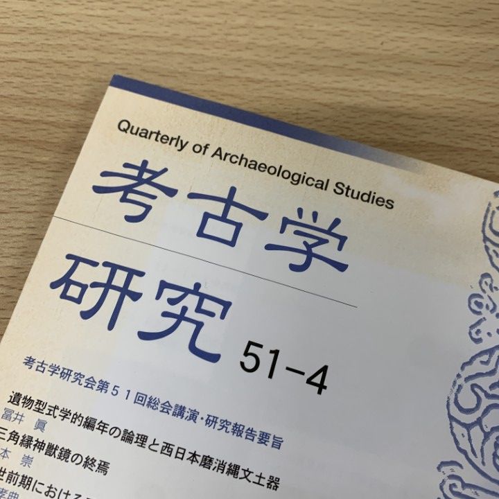 ■01)【同梱不可】考古学研究 まとめ売り約80冊大量セット/1994年6月号〜2014年9月号/通巻161〜242号/考古学研究会/学会誌/B □01)【同梱不可】考古学研究 まとめ売り約80冊大量セット/1994