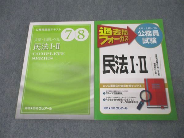 資格☆合格クレアール］大卒・上級レベル公務員試験 過去問フォーカス