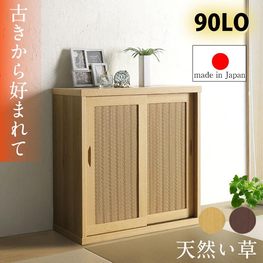 収納棚　90L　（ロー）（選べる脚：無し / Aタイプ[円すい型]） ダーク（脚なし）