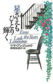 中古】 星さえもひとり輝く