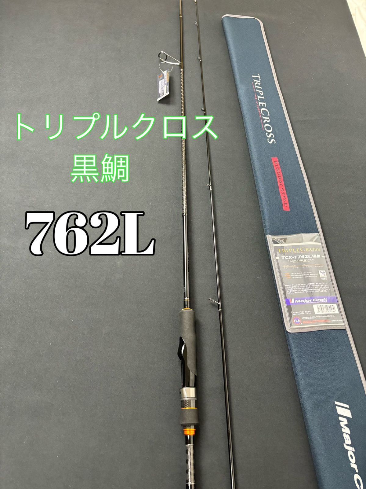 トリプルクロス 黒鯛 チニングロッド 762M