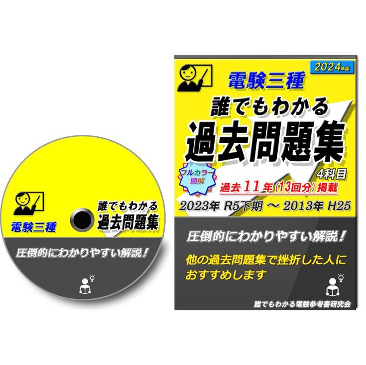 電験三種 誰でもわかる過去問題集 2024 上期版 (4科目)　～どの過去問集よりもわかりやすい解説！～