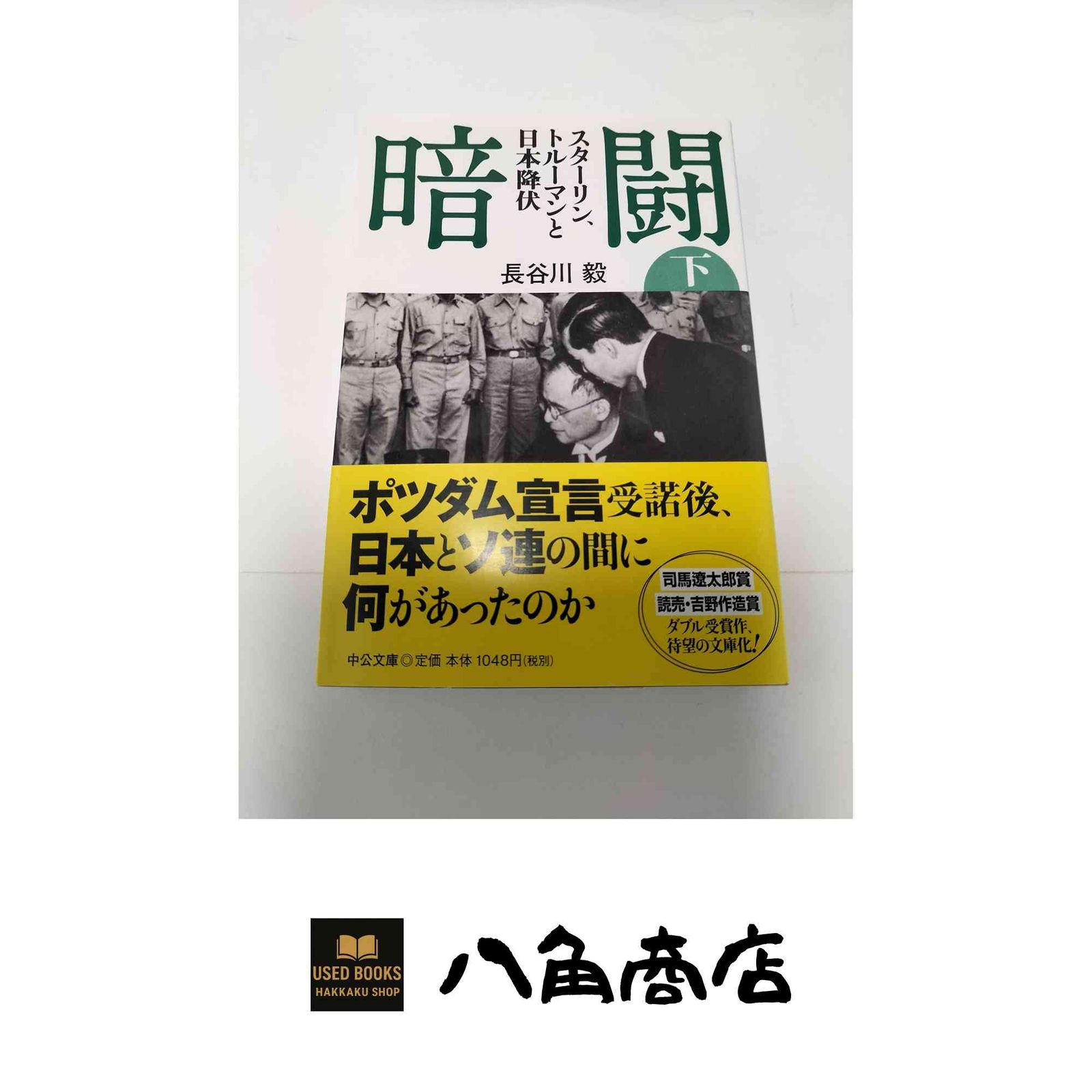 暗闘（下） - スターリン、トルーマンと日本降伏 (中公文庫 は