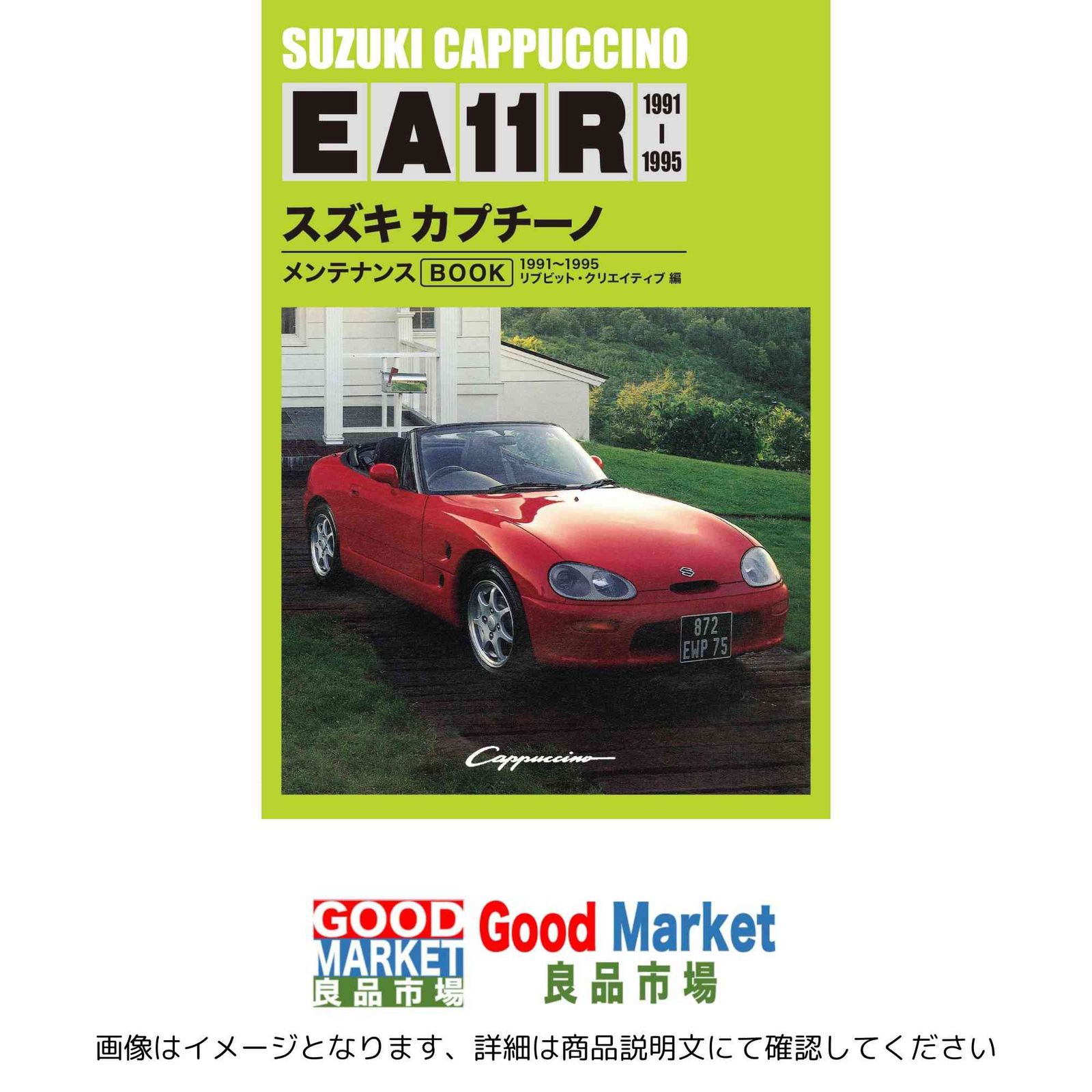スズキ カプチーノ メンテナンスBOOK EA11R 1991〜1995 中古