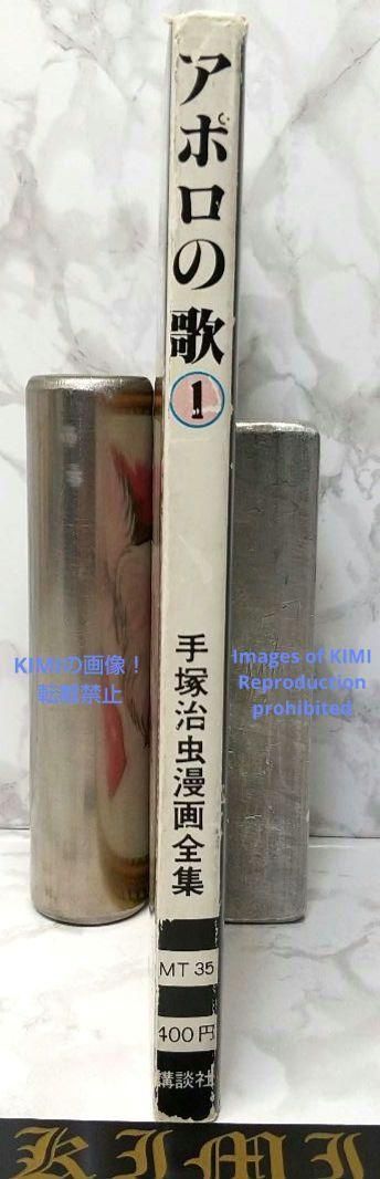 希少 初版 第1刷発行 アポロの歌 1 コミック 漫画 本 1977 手塚
