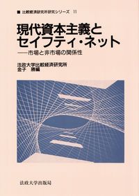 現代資本主義とセイフティ・ネット 市場と非市場の関係性/法政