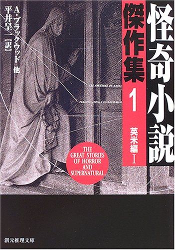怪奇小説傑作集