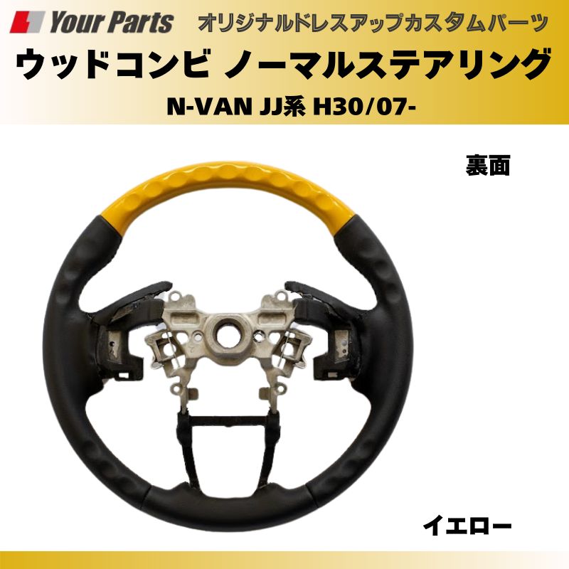 ウッドコンビステアリング